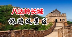 操不停15p中国北京-八达岭长城旅游风景区